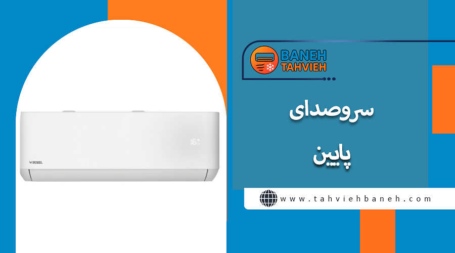 سروصدای پایین